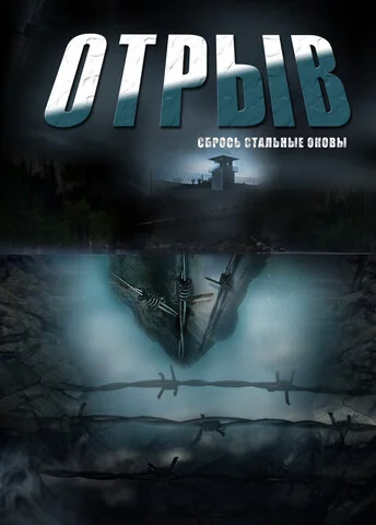 Отрыв - постер сериала